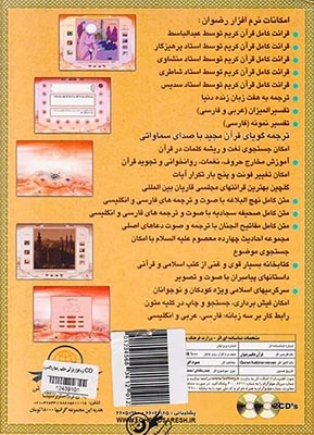 CD نرم افزار قرآنی حکیم رضوان به همراه ترجمه گویا