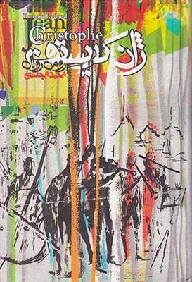 ژان کریستف4جلدی