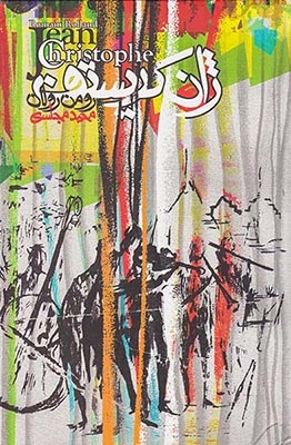 ژان کریستف4جلدی