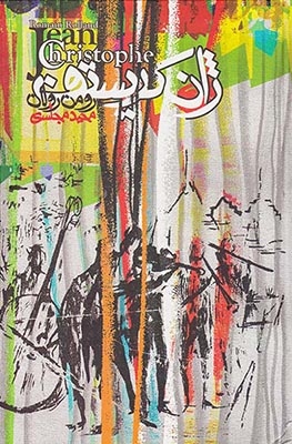 ژان کریستف4جلدی