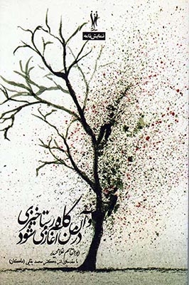 و آن گاه رستاخیزی در من آغاز می شود(شورآفرین)غلامحیدر