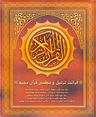 CDقرائت ترتیل و مجلسی قرآن مجید