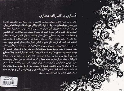 جستاری بر گفتارنامه معماری(زلال کوثر)سیمی