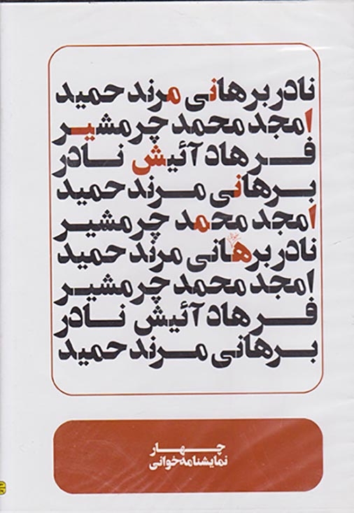 DVDچهار نمایشنامه خوانی