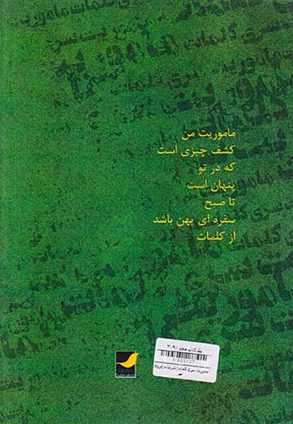 ماموریت سری کلمات(نشرشانی)فروغی مهر