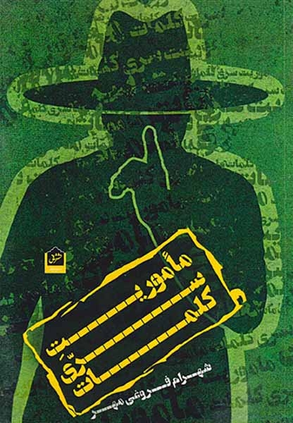 ماموریت سری کلمات(نشرشانی)فروغی مهر