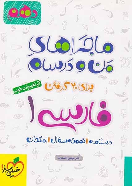 کتاب درسنامه نمومه سوال امتحان فارسی1 دهم ماجراهای من و درسام برای 20گرفتن انتشارات خیلی سبز