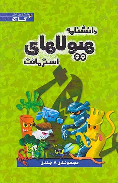 پک دانشنامه هیولاهای استرمانت مجموعه8جلدی قابدرا