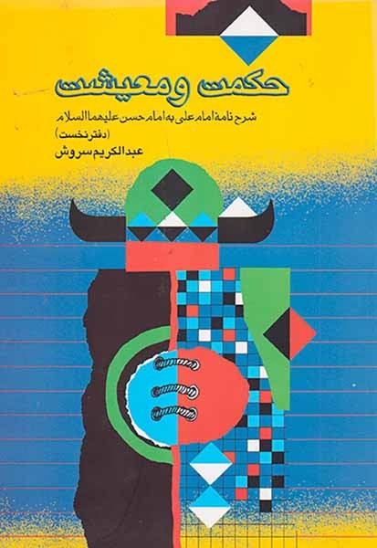 حکمت و معیشت