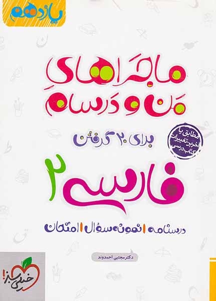 کتاب درسنامه نمونه سوال امتحان فارسی2 یازدهم ماجراهای من و درسام برای 20گرفتن انتشارات خیلی سبز