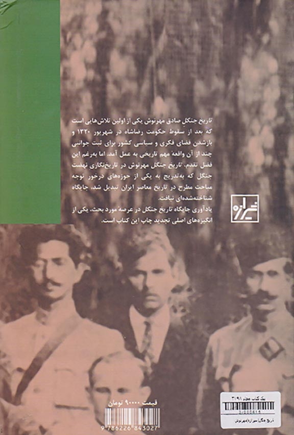 تاریخ جنگل(شیرازه)مهرنوش