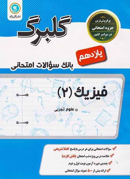 جزوه بانک سوالات امتحانی فیزیک(2)یازدهم علوم تجربی گلبرگ انتشارات گل واژه