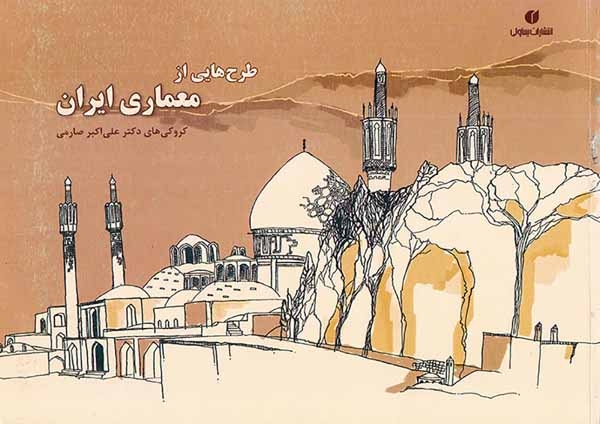 طرح هایی از معماری ایران(یساولی)صارمی