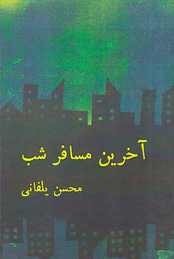 آخرین مسافر شب(کتاب آزاد)یلفانی