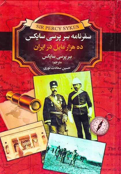 سفرنامه سر پرسی سایکس(ده هزار مایل در ایران)