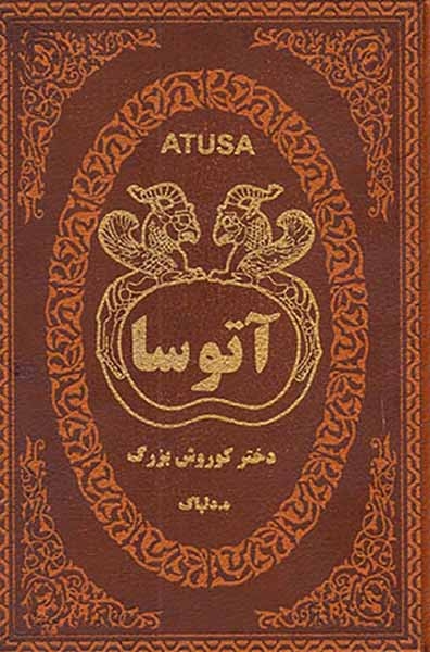 آتوسا