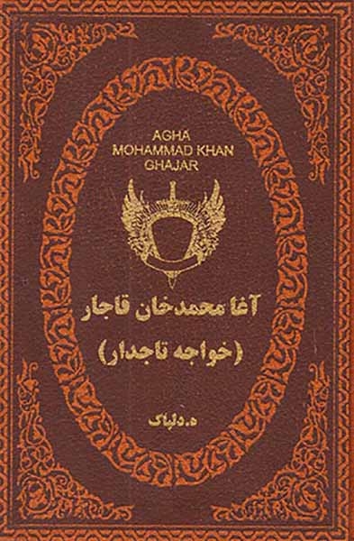 آغا محمدخان قاجار