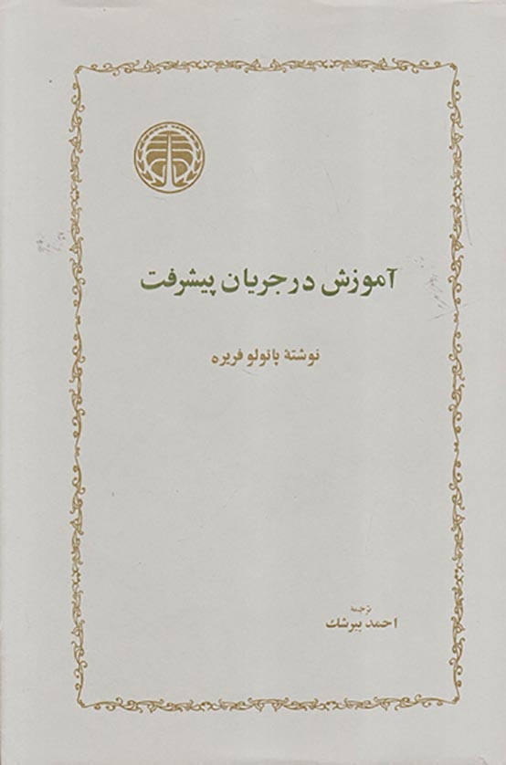 آموزش در جریان پیشرفت