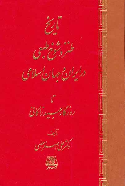 تاریخ طنز و شوخ طبعی در ایران و جهان اسلامی تا روزگار عبید زاکانی(اساطیر)حلبی