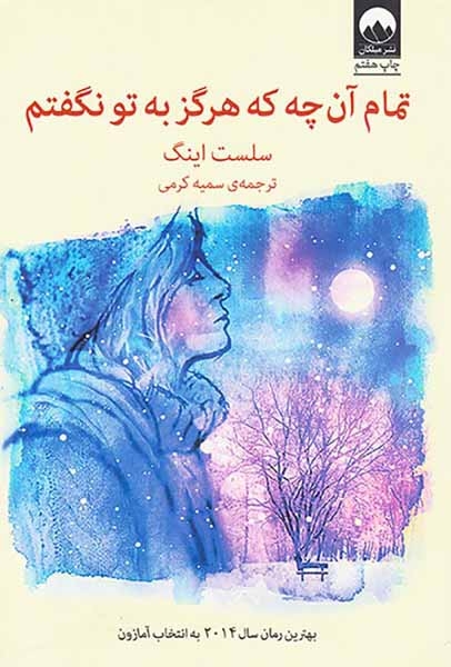 تمام آن چه هرگز به تو نگفتم(میلکان)کرمی