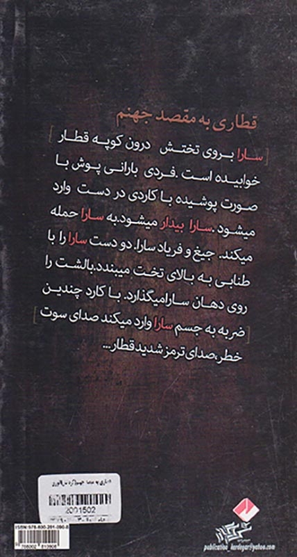 قطاری به مقصد جهنم(کردگار)انوری