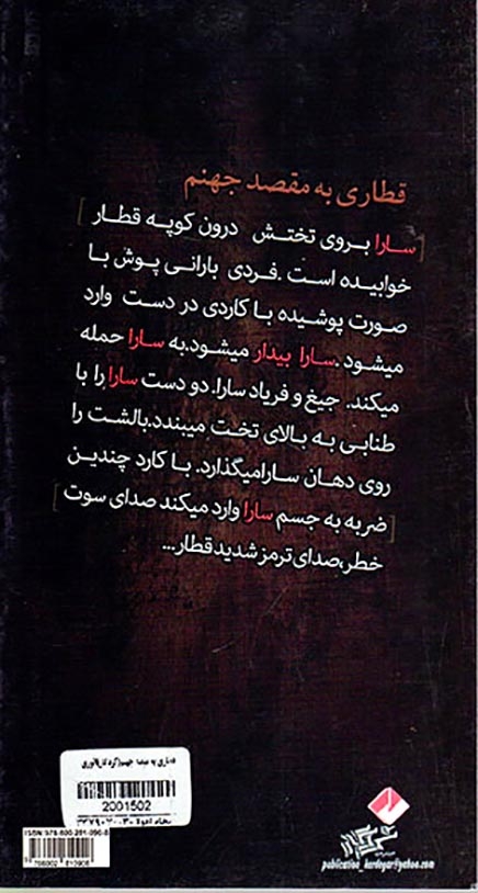 قطاری به مقصد جهنم(کردگار)انوری