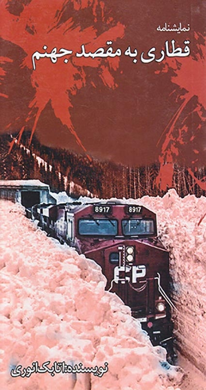 قطاری به مقصد جهنم(کردگار)انوری