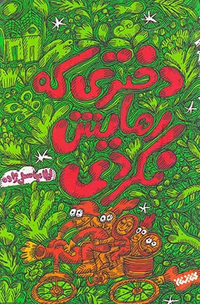 دختری که رهایش نکردی