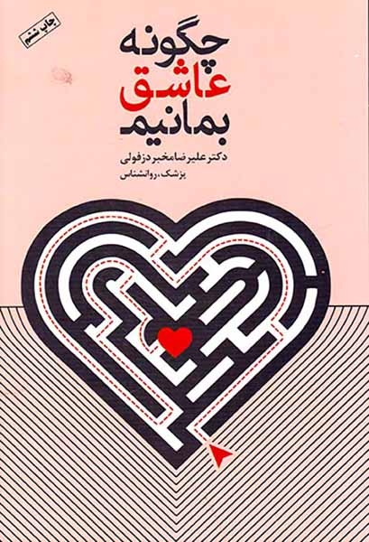 چگونه عاشق بمانیم