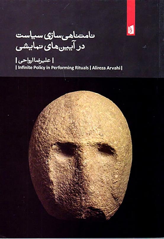 نامتناهی سازی سیاست در آیین های نمایشی(بیدگل)ارواحی