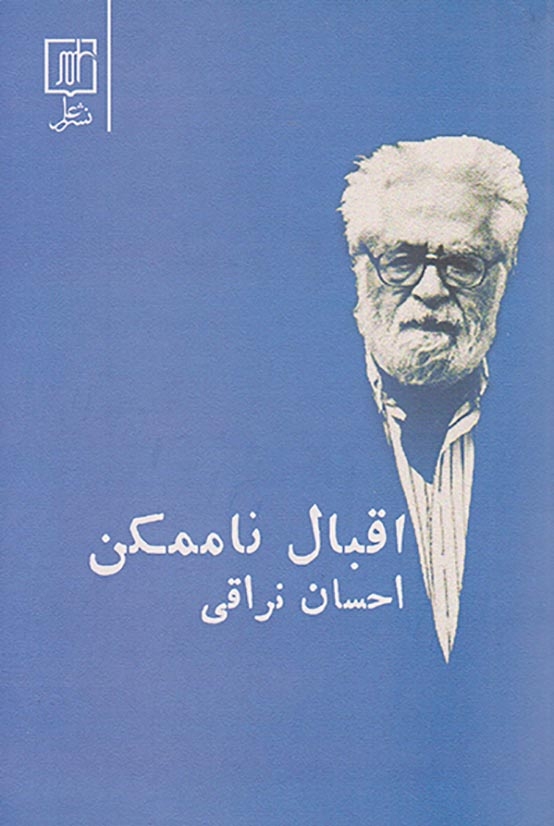 اقبال ناممکن