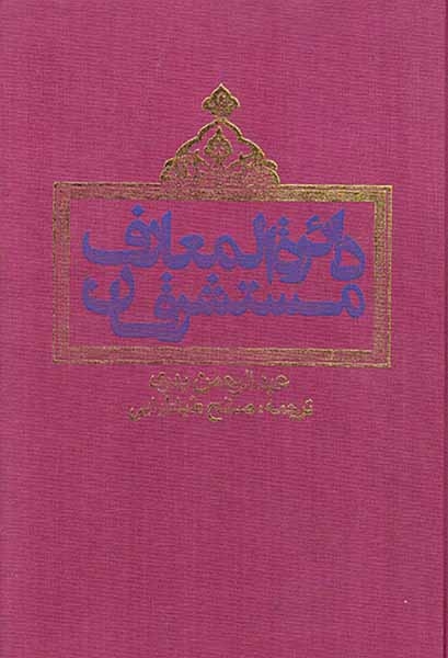 دائره المعارف مستشرقان