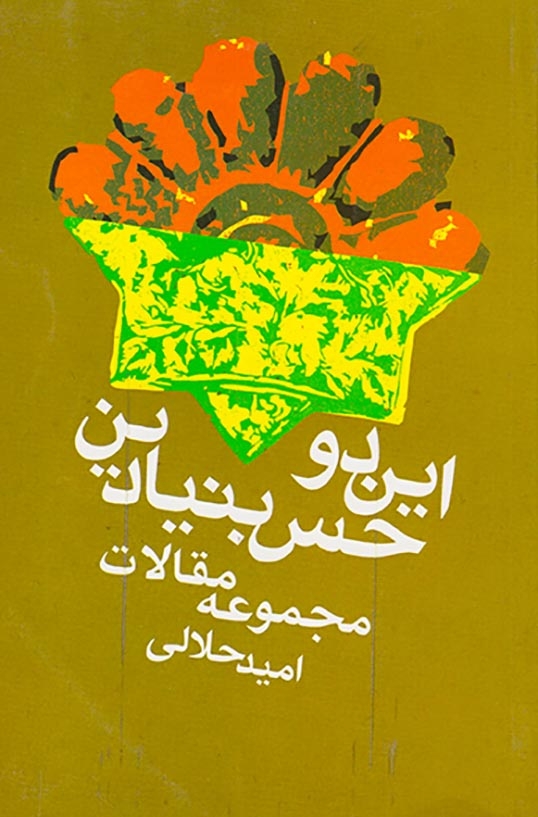 این دو حس بنیادین(معتبر)حلالی