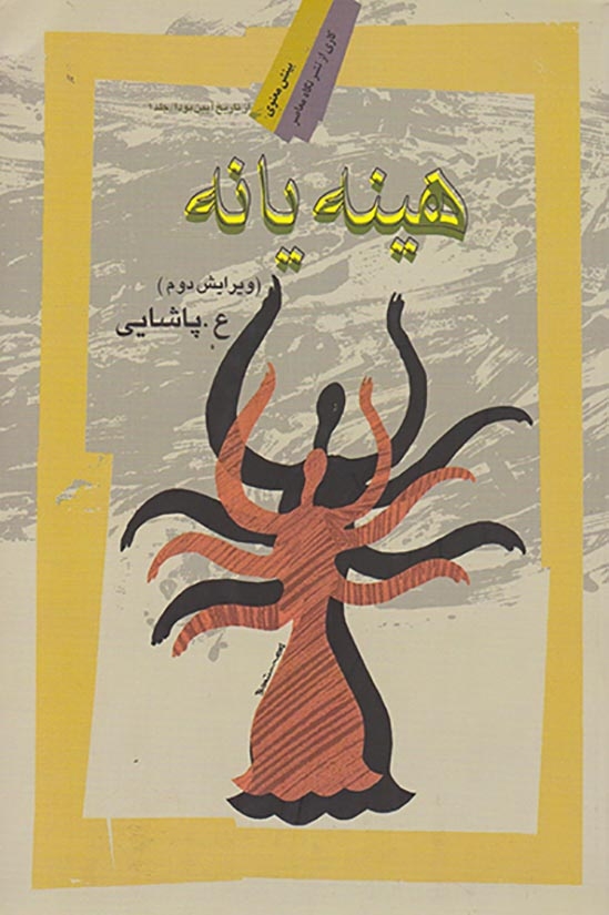 هینه یا نه(نگاه معاصر)