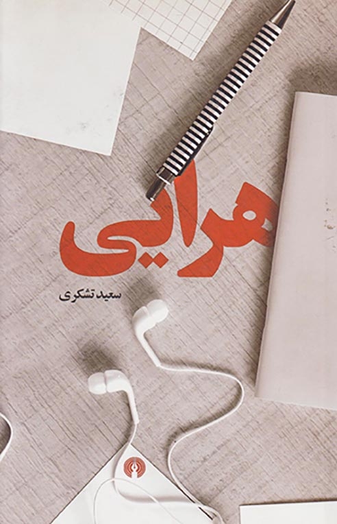 هرایی(علمی و فرهنگی)تشکری