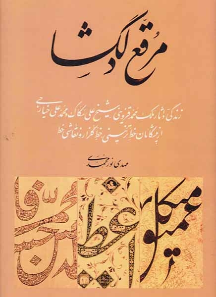 مرقع دلگشا