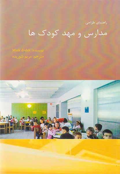 راهنمای طراحی مدارس و مهدکودک ها(اول و آخر)