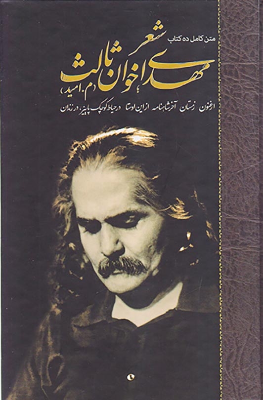مجموعه10کتاب شعر مهدی اخوان ثالث2جلدی باقاب