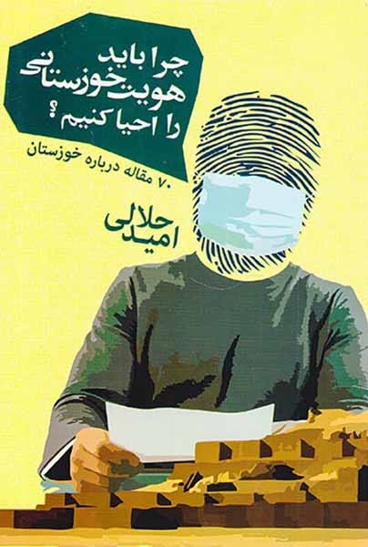 چرا باید هویت خوزستانی را احیا کنیم
