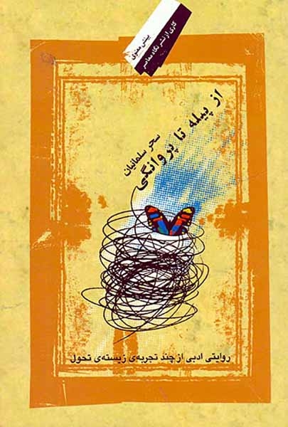 از پیله تا پروانگی(روایتی ادبی از چند تجربه زیسته تحول)