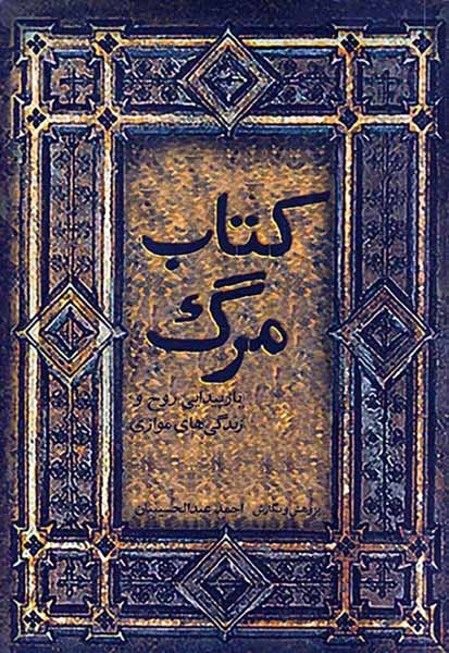 کتاب مرگ(ترآوا)عبدالحسینیان