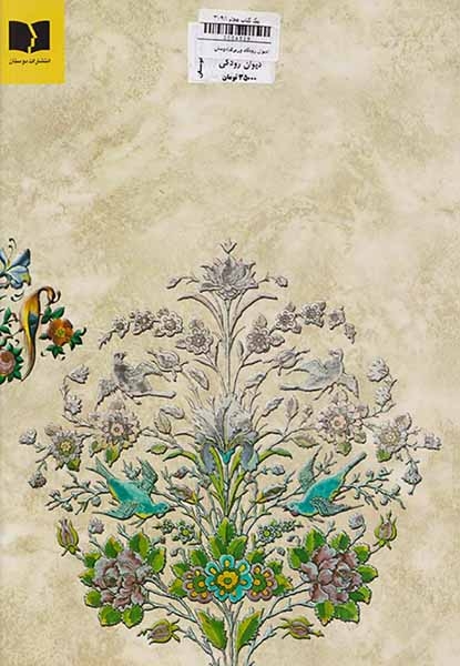 دیوان رودکی وزیری(دوستان)