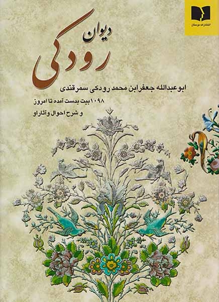 دیوان رودکی وزیری(دوستان)