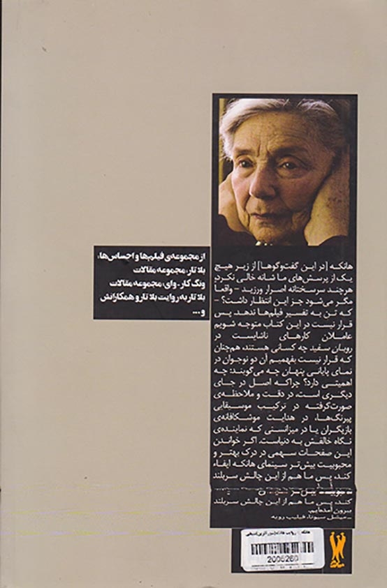 هانکه به روایت هانکه