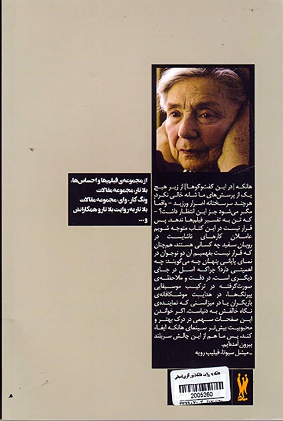 هانکه به روایت هانکه