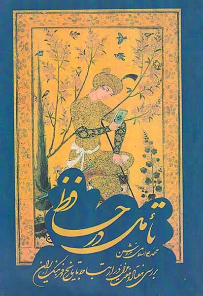 تاملی در حافظ