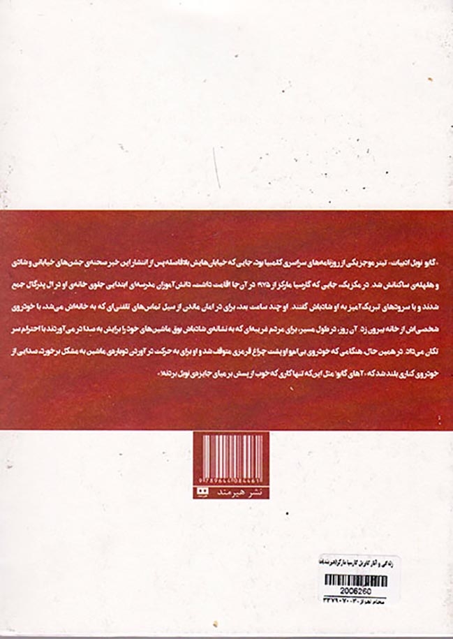 زندگی و آثار گابریل گارسیا مارکز(هیرمند)مجیب