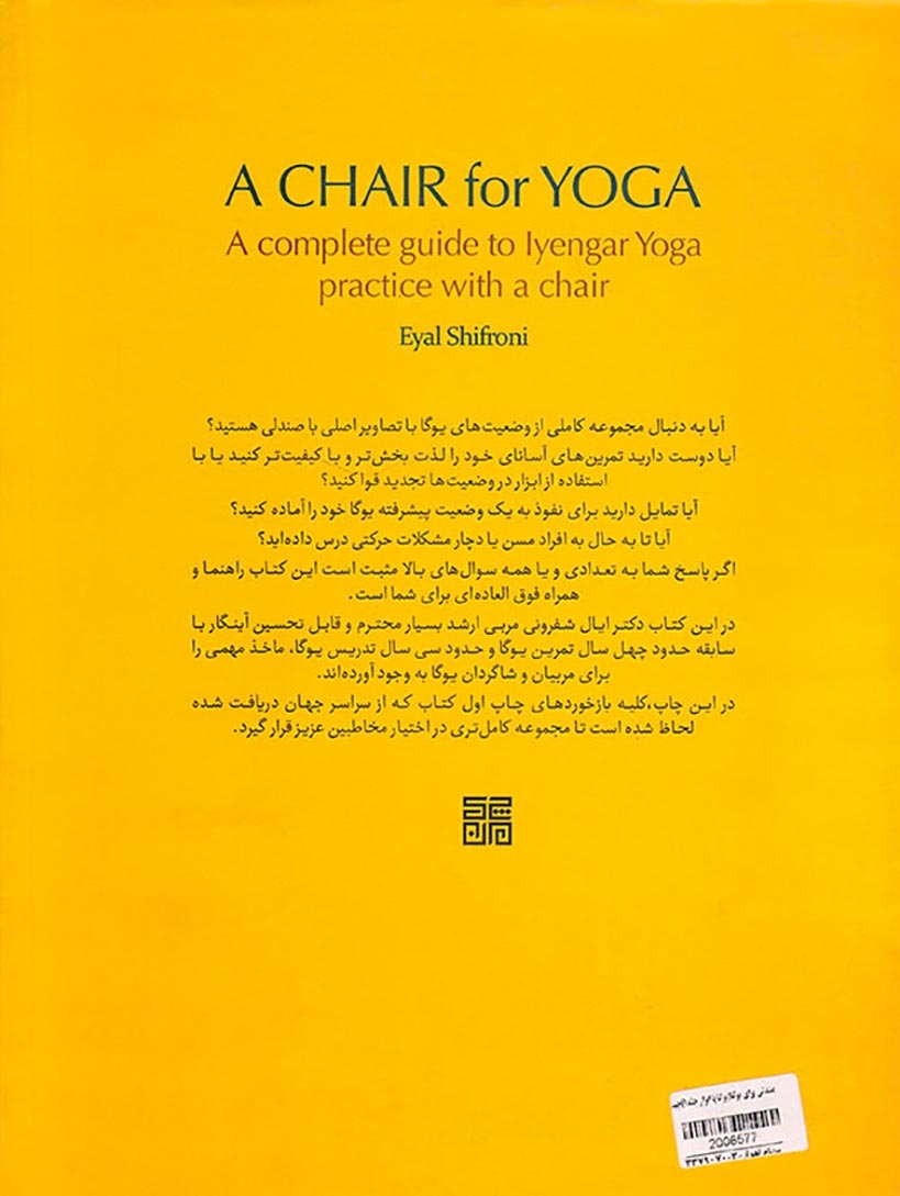 صندلی برای یوگا(یوگا با ابزار جلد1)