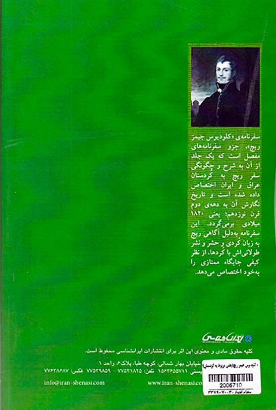 سفرنامه کلودیوس جیمز ریچ_بخش مربوط به کردستان