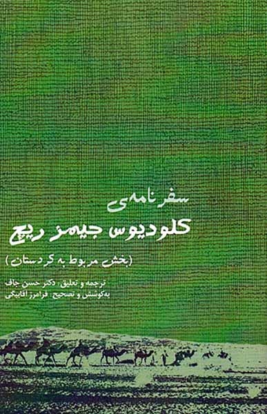 سفرنامه کلودیوس جیمز ریچ_بخش مربوط به کردستان